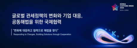관세청, 11월 2일 ‘Korea Customs Week 2026’ 개최