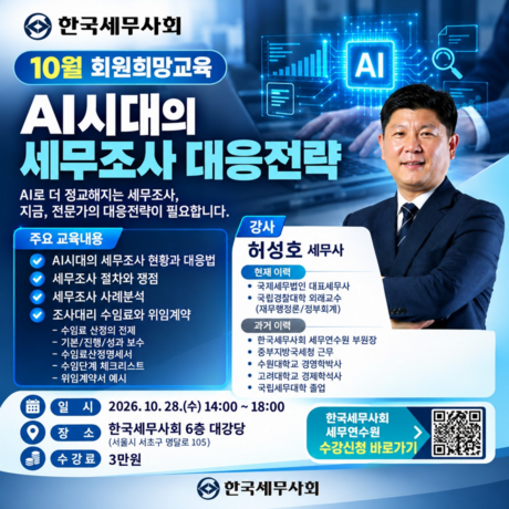 “AI시대, 세무 전문가의 세무조사 필승 대응전략 제시한다”