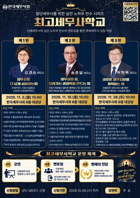 세무사회, ‘최고세무사학교’ 열어 선배세무사 실전 노하우 전수