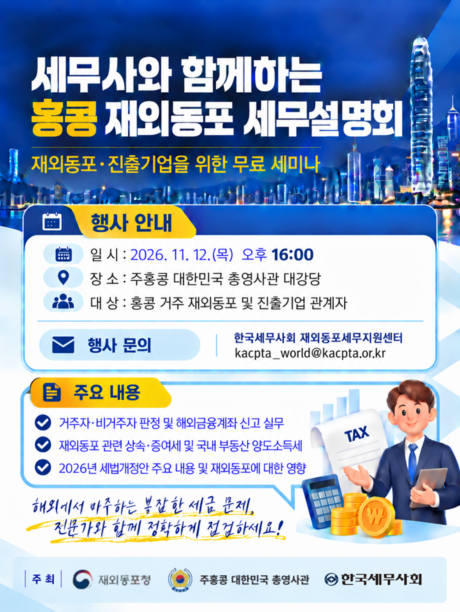세무사회, 홍콩 세무설명회 개최…“외국 살아도 세금걱정 없어요”