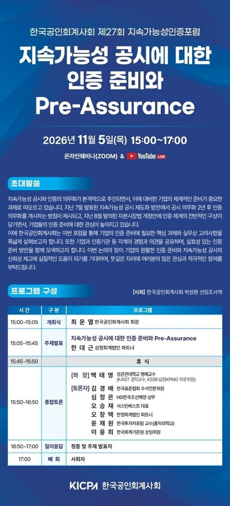 회계사회, 다음 달 5일 ‘제27회 지속가능성인증포럼’ 개최