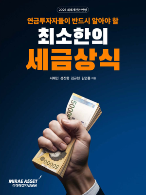 미래에셋투자와연금센터, 연금투자자 위한 절세 가이드 『연금투자자들이 반드시 알아야 할 최소한의 세금상식』 발간