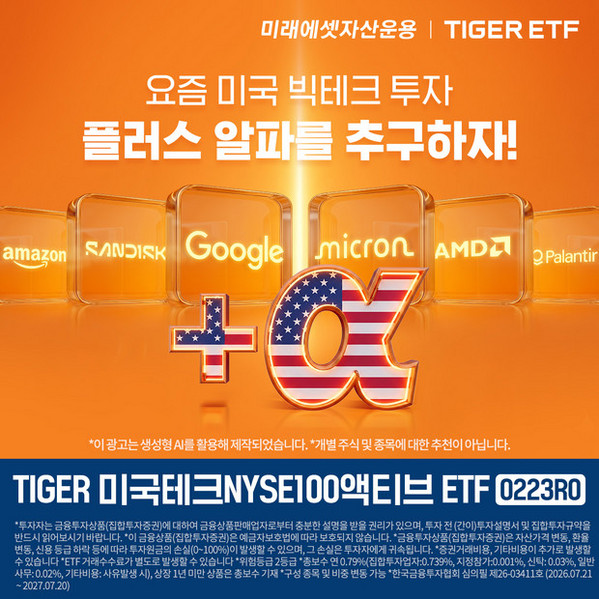 미래에셋, 'TIGER 미국테크NYSE100액티브 ETF' 상장…AI 시대 액티브 투자 전략